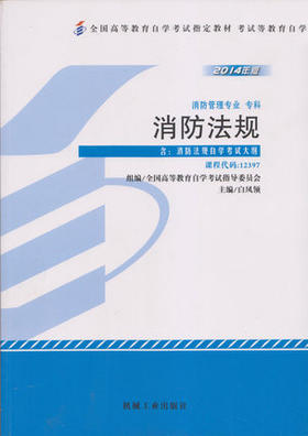 全新正版自考教材 12397 0122397消防法规（2014年版）附自考大纲 白凤领 机械工业出版社 消防管理专业书籍 国家自考指定