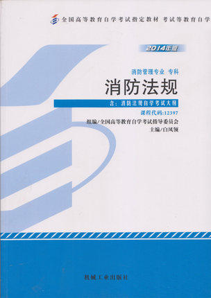 全新正版自考教材 12397 0122397消防法规（2014年版）附自考大纲 白凤领 机械工业出版社 消防管理专业书籍 国家自考指定 商品图0