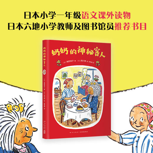 奶奶的神秘客人 商品图3