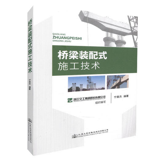 正版现货 桥梁装配式施工技术  桥梁施工 人民交通出版社股份有限公司 浙江省交通工程建设集团组织编写 商品图4