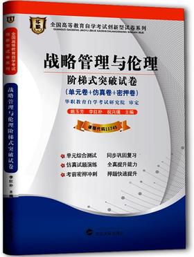 全新版现货正版闪电发货 11745战略管理与伦理自学考试阶梯式突破试卷 单元卷 仿真卷 密押卷 真题卷 华职教育 朗朗图书自考书店