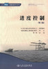 进度控制（第三版）水运工程监理培训用书 中国交通建设监理协会编著 水运工程监理工程师考试教学用书 商品缩略图1
