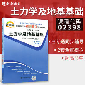 正版现货 02398 土力学及地基基础 房屋建筑工程专业（二）书籍 高等教育自学考试考纲解读与全真模拟演练 教材同步辅导 知识讲解