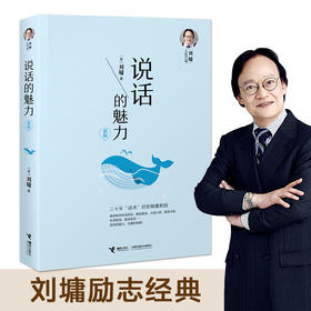 刘墉人生三书 说话的魅力（新版）