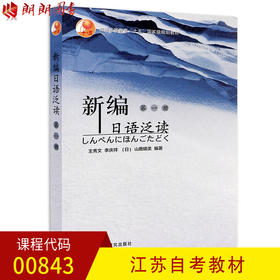 正版江苏自考教材00843 0843新编日语泛读(第1册)(第一册)王秀文外研社 朗朗图书自考书店