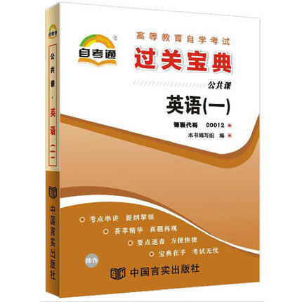 【预售：3月20日发】全新正版现货 0012 英语(一) 自考通系列小宝典 公共课书籍 知识点讲解掌中宝小册子 全国高等教育自学考试指定教材同步辅导 商品图0