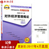 赠考点串讲小抄掌中宝小册子 全新版现货正版00053 0053对外经济管理概论自考通全真模拟试卷 附自学考试历年真题朗朗图书自考书店 商品缩略图0