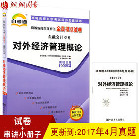 赠考点串讲小抄掌中宝小册子 全新版现货正版00053 0053对外经济管理概论自考通全真模拟试卷 附自学考试历年真题朗朗图书自考书店