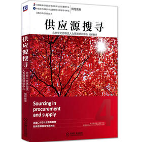 现货全新正版自考教材12368供应源搜寻2014年版机械工业出版社 中英合作采购与供应管理本科段 自学考试指定书籍 朗朗图书自考书店