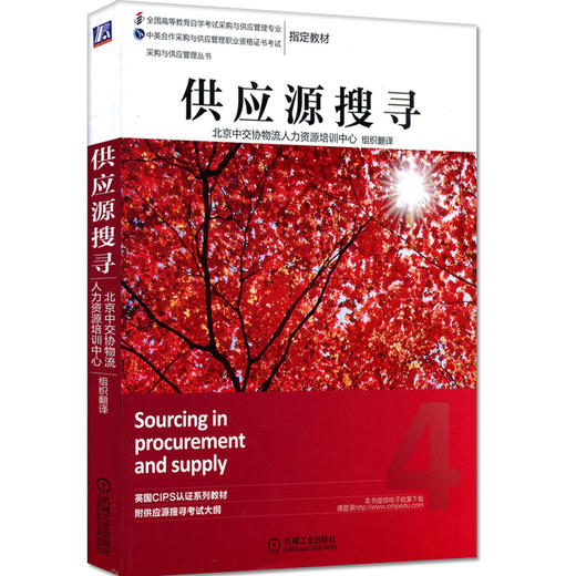 现货全新正版自考教材12368供应源搜寻2014年版机械工业出版社 中英合作采购与供应管理本科段 自学考试指定书籍 朗朗图书自考书店 商品图0