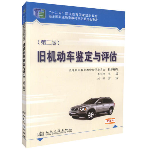 正版现货 旧机动车鉴定与评估（第二版）十二五职业教育国家规划教材 高等职业院校汽车技术服务与营销专业教学用书 屠卫星编著 商品图0