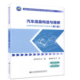 汽车底盘构造与维修（第二版）全国中等职业技术学校汽车类专业通用教材
