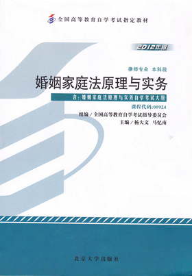 全新正版自考教材00924 0924婚姻家庭法原理与实务杨大文2012年版北京大学出版社 自学考试指定书籍 朗朗图书自考书店 附考试大纲