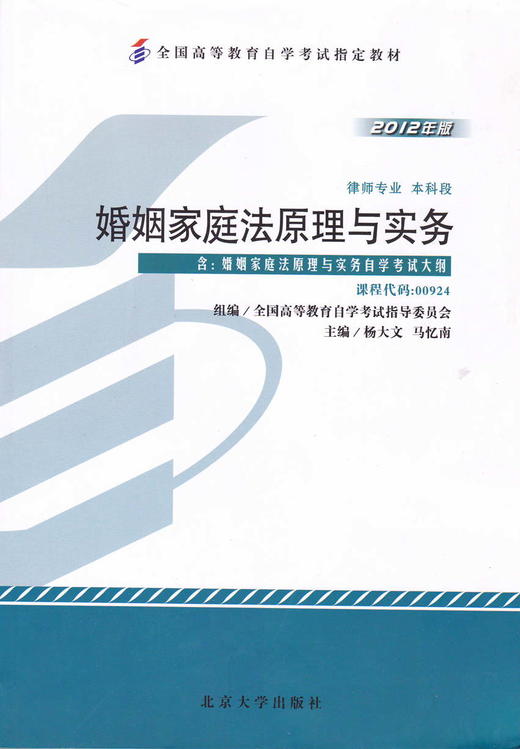 全新正版自考教材00924 0924婚姻家庭法原理与实务杨大文2012年版北京大学出版社 自学考试指定书籍 朗朗图书自考书店 附考试大纲 商品图0