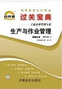 全新正版00145 0145 生产与作业管理小宝典 工商企业管理专业书籍知识点讲解掌中宝小册子全国高等教育自学考试指定教材同步辅导