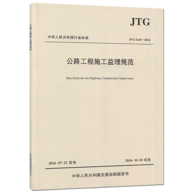 正版现货JTG G10-2016公路工程施工监理规范 代替公路工程施工监理规范(JTG G10-2006)