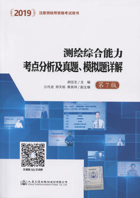 2019测绘综合能力考点分析及真题、模拟题详解（第七版）注册测绘师资格考试用书 胡伍生第六版 注册测绘师2019版