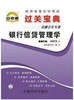 全新正版 00073 0073 银行信贷管理学 小宝典 金融会计企业  知识点讲解掌中宝小册子 全国高等教育自学考试指定教材同步辅导 商品缩略图0