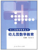 全新正版现货江苏自考教材 28048幼儿园数学教育 张慧和 张俊 人民教育出版社 幼儿园教师教育丛书 课堂教学设计 教育活动评估 商品缩略图0