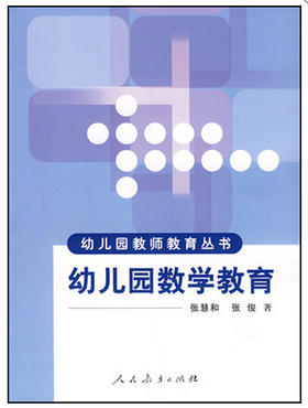 全新正版现货江苏自考教材 28048幼儿园数学教育 张慧和 张俊 人民教育出版社 幼儿园教师教育丛书 课堂教学设计 教育活动评估