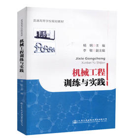 正版现货 机械工程训练与实践 普通高等学校规划教材 人民交通出版社股份有限公司 杨钢主编