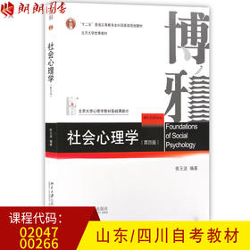 全新正版山东02047四川00266自考教材 社会心理学（第四版） 侯玉波主编 北京大学出版社 朗朗图书自考书店