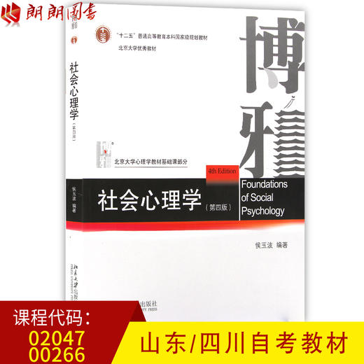 全新正版山东02047四川00266自考教材 社会心理学（第四版） 侯玉波主编 北京大学出版社 朗朗图书自考书店 商品图0