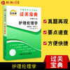 全新正版现货  2996 护理伦理学 自考通系列小宝典 护理学专业书籍 高等教育自学考试指定教材同步辅导 知识点讲解掌中宝小册子 商品缩略图0