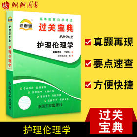 全新正版现货  2996 护理伦理学 自考通系列小宝典 护理学专业书籍 高等教育自学考试指定教材同步辅导 知识点讲解掌中宝小册子