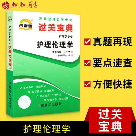 全新正版现货  2996 护理伦理学 自考通系列小宝典 护理学专业书籍 高等教育自学考试指定教材同步辅导 知识点讲解掌中宝小册子 商品图0