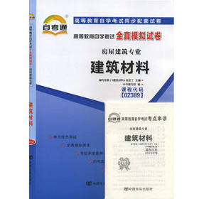 赠考点串讲小抄掌中宝小册子 全新版现货正版2389 02389建筑材料自学考试全真模拟试卷 自考通试卷 朗朗图书自考书店