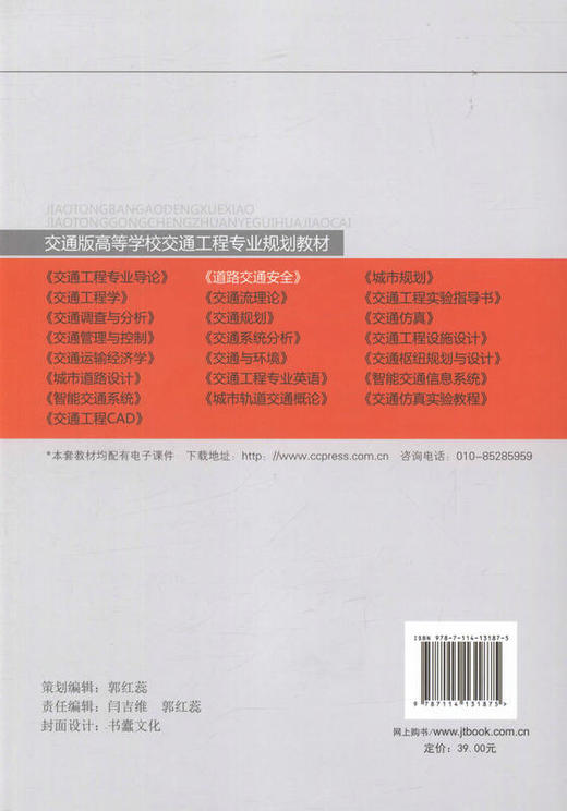 道路交通安全 交通版高等学校交通工程专业规划教材 交通安全工程教学书籍 商品图3