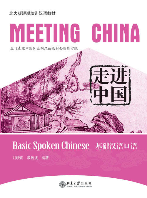 【北大版短期培训汉语教材】走进中国系列汉语教材 MEETING CHINA 共8本 对外汉语人俱乐部 商品图0