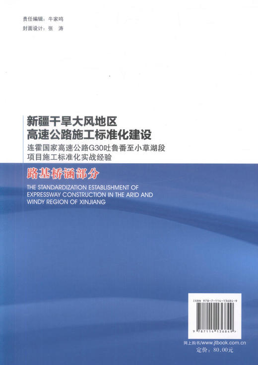 正版现货新疆干旱大风地区高速公路施工标准化建设 路基桥涵部分 连霍国家高速公路G30吐鲁番至小草湖段项目施工标准化实战经验 商品图3
