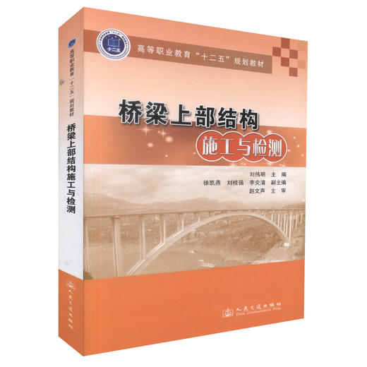 正版现货桥梁上部结构施工与检测 高等职业教育十二五规划教材 高职高专院校土木工程专业教学用书 桥梁施工  刘伟明编著 商品图0