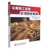 正版现货 公路施工监理与招投标管理 公路施工监理 公路招投标管理 董丽艳 王文丽 编著 人民交通出版社股份有限公司 商品缩略图0
