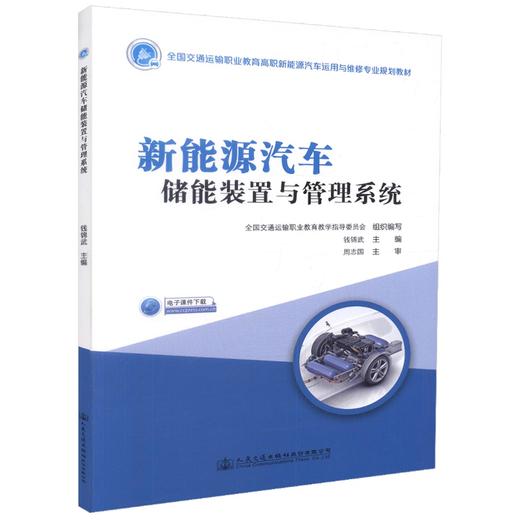 正版现货 新能源汽车储能装置与管理系统 全国交通运输职业教育高职新能源汽车运用与维修专业规划教材 新能源汽车 交通运输 商品图0