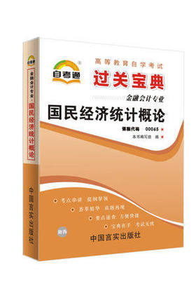 全新正版现货 00065 0065 国民经济统计概论 小宝典  知识点讲解掌中宝小册子 全国高等教育自学考试指定教材同步辅导