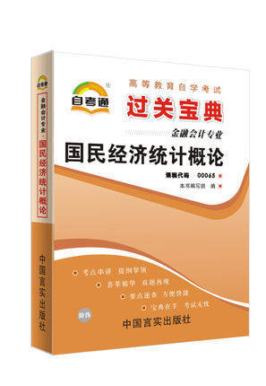 全新正版现货 00065 0065 国民经济统计概论 小宝典  知识点讲解掌中宝小册子 全国高等教育自学考试指定教材同步辅导 商品图0