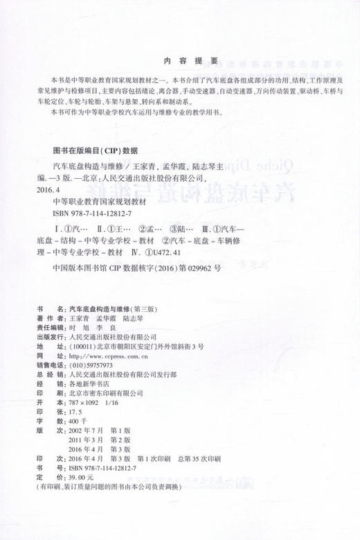 汽车底盘构造与维修（第三版）中等职业教育国家规划教材 商品图2