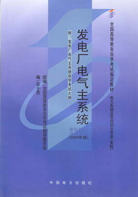 现货全新正版自考教材02301 2301发电厂电气主系统2000年版宗士杰中国电力出版社 自学考试指定书籍 朗朗图书自考书店 附考试大纲