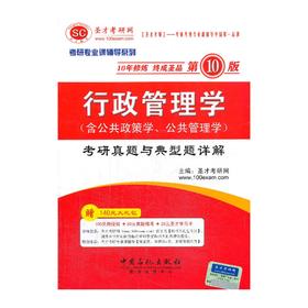 赠140元大礼包 全新正版闪电发货 行政管理学 第十版 考研真题 典型题详解 圣才考研网 中国石化出版社 考研考博第10版 配套教材