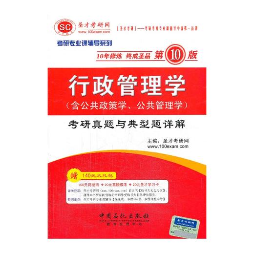 赠140元大礼包 全新正版闪电发货 行政管理学 第十版 考研真题 典型题详解 圣才考研网 中国石化出版社 考研考博第10版 配套教材 商品图0