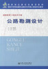 正版现货 公路勘测设计 道路桥梁工程技术专业 公路勘测 公路设计 陈海英 编著 人民交通出版社股份有限公司9787114083075 商品缩略图1