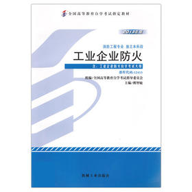 全新正版自考教材 12413 012413工业企业防火（2013年版）傅智敏 机械工业出版社 消防工程专业本科段书籍仓储防火 重点做作业防火