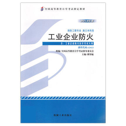 全新正版自考教材 12413 012413工业企业防火（2013年版）傅智敏 机械工业出版社 消防工程专业本科段书籍仓储防火 重点做作业防火 商品图0