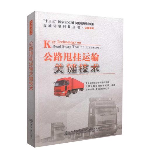 正版现货 公路甩挂运输关键技术 “十三五”国家重点图书出版规划项目 交通运输科技丛书·运输服务 公路甩挂运输 运输 商品图0