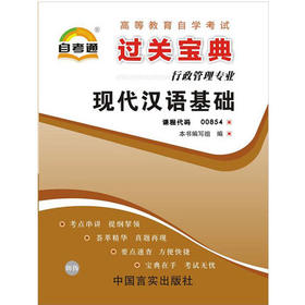 全新正版现货 0854 现代汉语基础 自考通小宝典行政管理专业书籍 全国高等教育自学考试指定教材同步辅导用书   掌中宝小册子