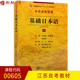 全新正版 江苏自考教材00605 0605江苏自考教材 中日文化交流基础日本语1 汪丽影 陆薇薇主编 东南大学出版社 朗朗图书自考书店