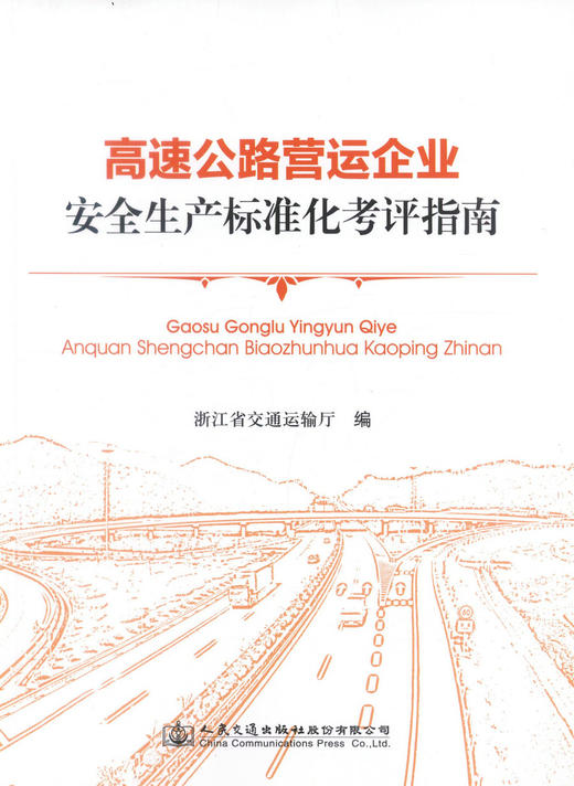 正版现货高速公路营运企业安全生产标准化考评指南 浙江省交通运输厅编著 高速公路营运安全 高速公路营运企业安全生产考评指南 商品图1